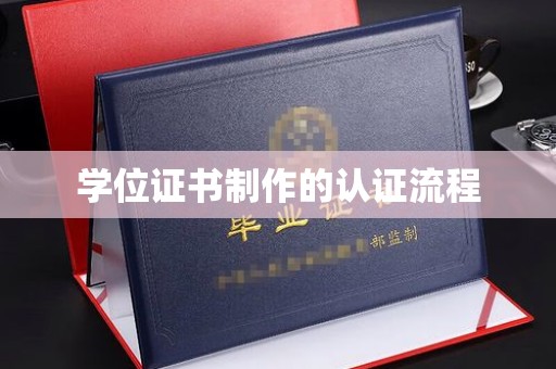 宁国学位证书制作的认证流程